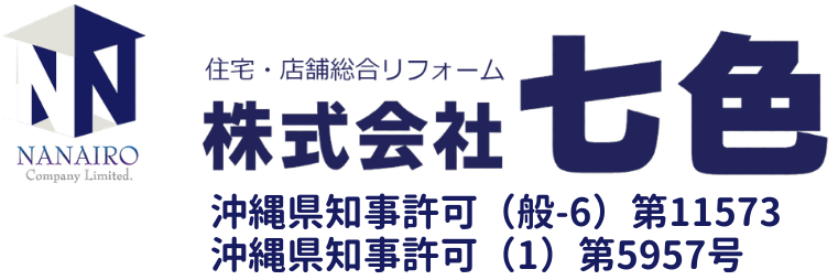 沖縄のリフォームなら七色でおしゃれに！